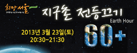 지구촌 불끄기 이벤트(Earth Hour)